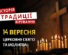 Яке релігійне свято відзначається 14 вересня 2026: традиції та молитва