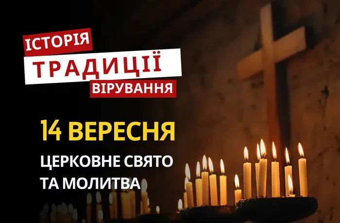 Яке релігійне свято відзначається 14 вересня 2026: традиції та молитва