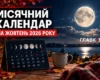 Місячний календар на жовтень 2026 року: що варто робити та чого краще уникати