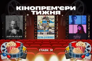 Український «Дисидент» та американські суперсолдати. Головні кінопрем’єри тижня