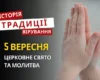 Яке релігійне свято відзначається 5 вересня 2026: традиції та молитва