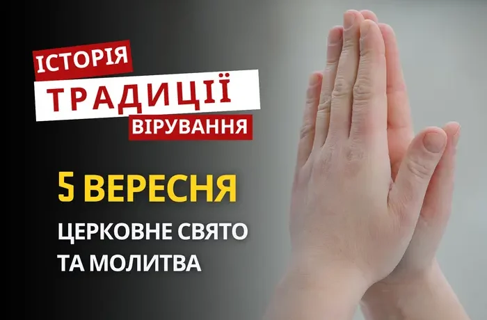 Яке релігійне свято відзначається 5 вересня 2026: традиції та молитва