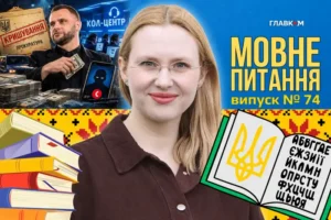 Як правильно: колцентри кришувати чи дахувати? 10 запитань до мовознавиці