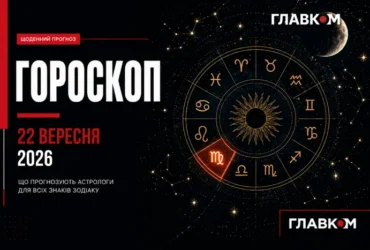 Терезам – шукати баланс, Водоліям – довіритися новим ідеям: найавторитетніший гороскоп на 22 вересня 2026 року