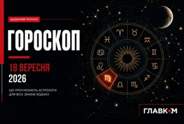 Стрільцям – нові можливості, Дівам – менше контролю: найавторитетніший гороскоп на 18 вересня 2026 року