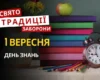 1 вересня: яке сьогодні свято, традиції та заборони