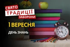 1 вересня: яке сьогодні свято, традиції та заборони