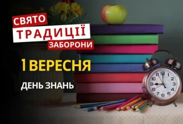 1 вересня: яке сьогодні свято, традиції та заборони