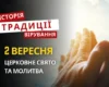 Яке релігійне свято відзначається 2 вересня 2026: традиції та молитва
