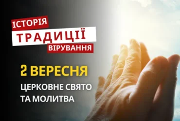Яке релігійне свято відзначається 2 вересня 2026: традиції та молитва