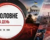 Удар по кабінету глави СБУ, гучне викриття в Офісі генпрокурора: головне за день 4 вересня 2026