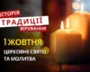Яке релігійне свято відзначається 1 жовтня 2026: традиції та молитва
