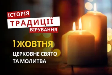 Яке релігійне свято відзначається 1 жовтня 2026: традиції та молитва