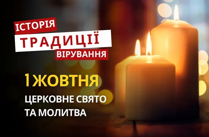 Яке релігійне свято відзначається 1 жовтня 2026: традиції та молитва