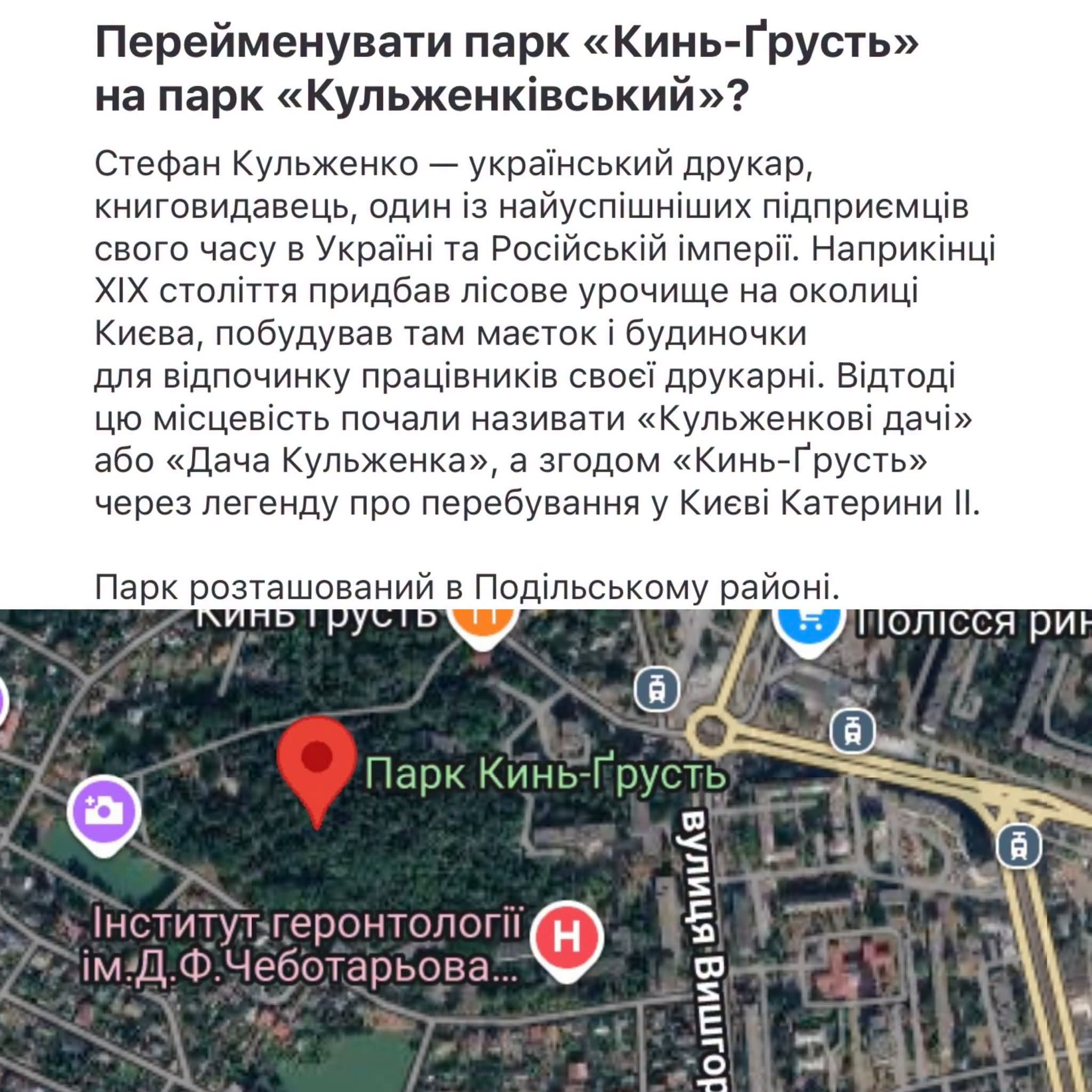 У  застосунку «Київ Цифровий» триває опитування щодо зміни назви парку «Кинь-Ґрусть»