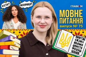 Що виросло в Насті Каменських: кіста чи міхурниця? 10 запитань до мовознавиці