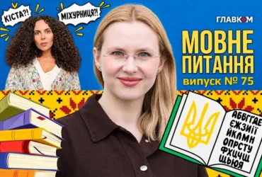 Що виросло в Насті Каменських: кіста чи міхурниця? 10 запитань до мовознавиці