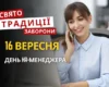 16 вересня: яке сьогодні свято, традиції та заборони