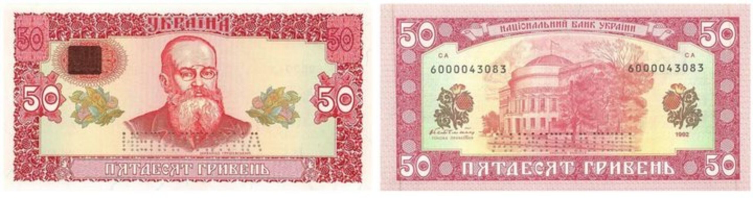 Банкнота номіналом 50 гривень зразка 1992 року, введена в обіг 2 вересня 1996 року