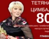Тетяні Цимбал – 80: як легенда українського телебачення починала кар’єру