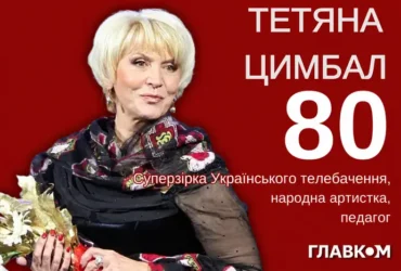 Тетяні Цимбал – 80: як легенда українського телебачення починала кар’єру