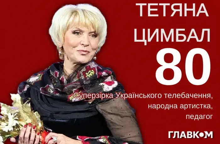 Тетяні Цимбал – 80: як легенда українського телебачення починала кар’єру