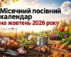 Місячний посівний календар на жовтень 2026 року: коли садити часник, цибулю та квіти