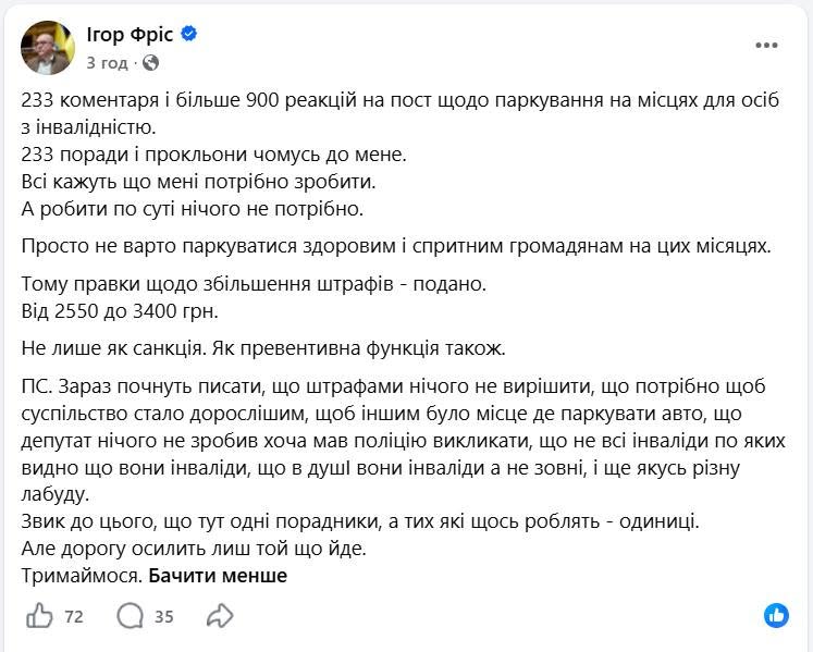 Фріс заявив, що подає правки щодо збільшення штрафу за безпідставне паркування на місцях для інвалідів