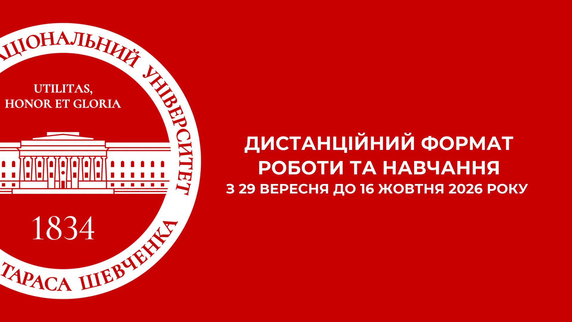 Університет Шевченка переходить на дистанційне навчання: деталі та терміни фото 1