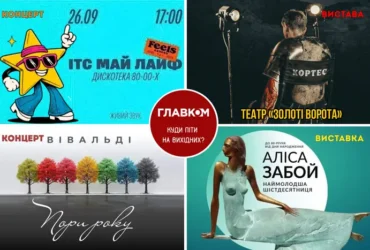 Афіша на вихідні. Куди піти у Києві 26-27 вересня