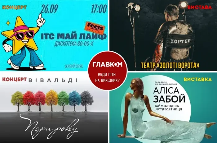Афіша на вихідні. Куди піти у Києві 26-27 вересня
