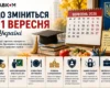 Стипендії, зарплати та бронювання: що зміниться з 1 вересня в Україні