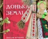 «Донька землі» – містичний роман про жінку, кріпацтво, пам’ять поколінь та виклик імперії