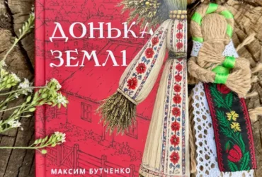 «Донька землі» – містичний роман про жінку, кріпацтво, пам’ять поколінь та виклик імперії