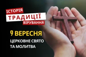 Яке релігійне свято відзначається 9 вересня 2026: традиції та молитва
