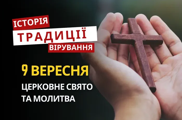 Яке релігійне свято відзначається 9 вересня 2026: традиції та молитва