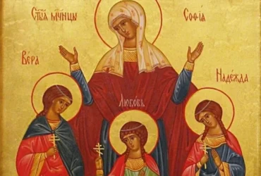 День Віри, Надії, Любові та їх матері Софії: легенда про мучениць, традиції, прикмети та заборони