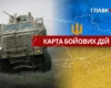 Карта бойових дій в Україні станом на 16 вересня 2026 року