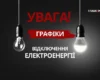 Графіки відключення світла: точна інформація від енергетиків по всіх регіонах