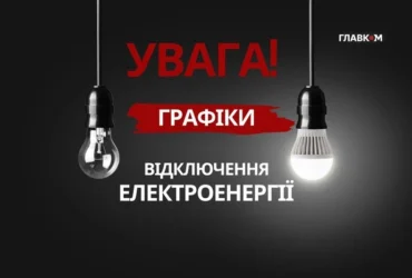 Графіки відключення світла: точна інформація від енергетиків по всіх регіонах