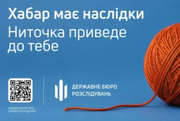 ДБР спільно з європейцями розпочало інформаційну кампанію проти хабарництва