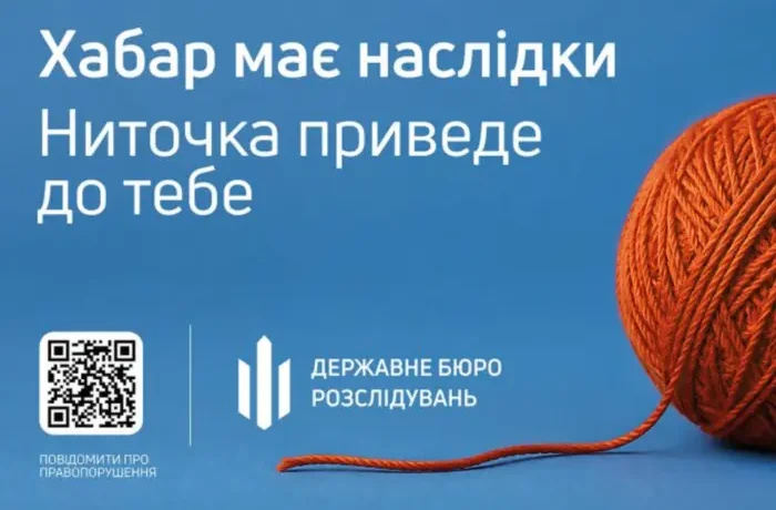 ДБР спільно з європейцями розпочало інформаційну кампанію проти хабарництва