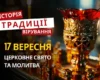 Яке релігійне свято відзначається 17 вересня 2026: традиції та молитва