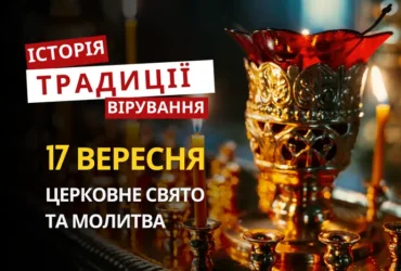 Яке релігійне свято відзначається 17 вересня 2026: традиції та молитва