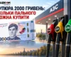 2000 грн на АЗС: скільки бензину, дизеля та газу можна купити за нову банкноту