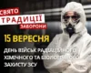 15 вересня: яке сьогодні свято, традиції та заборони