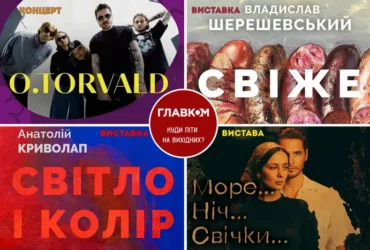 Афіша на вихідні. Куди піти у Києві 19-20 вересня