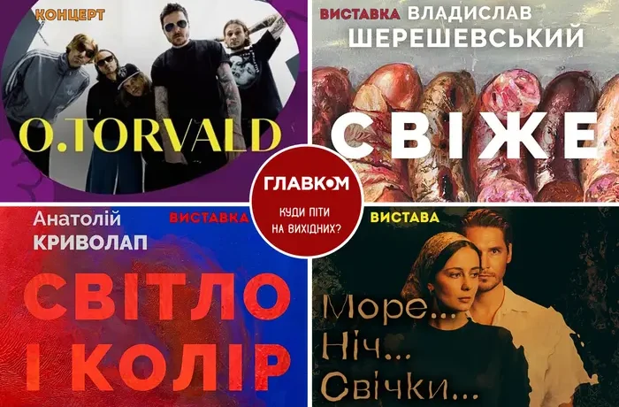 Афіша на вихідні. Куди піти у Києві 19-20 вересня