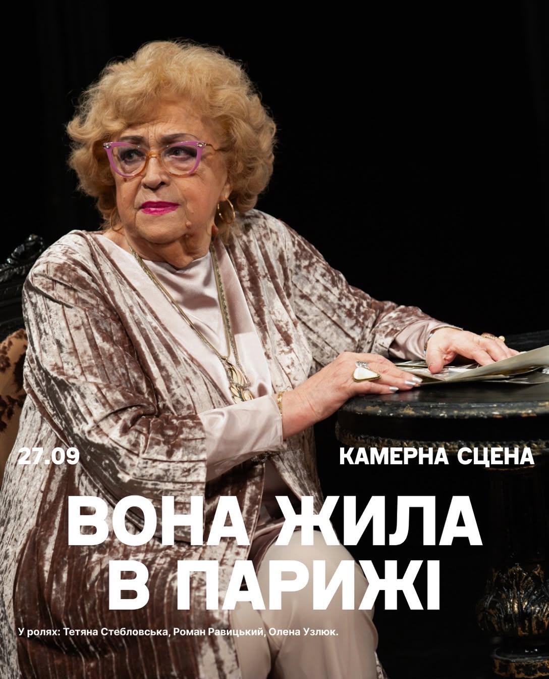 «Вона жила в Парижі». Молодий театр покаже виставу з перекладом жестовою мовою фото 1