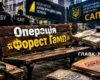 Справа «Форест Гамп». Після масованого розголосу НАБУ все засекретило